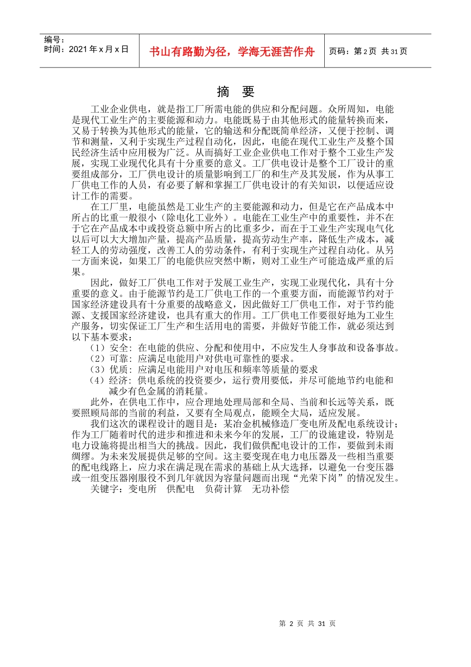 工厂变电所供配电设计说明书_第2页