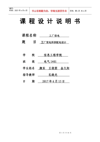 工厂变电所供配电设计说明书