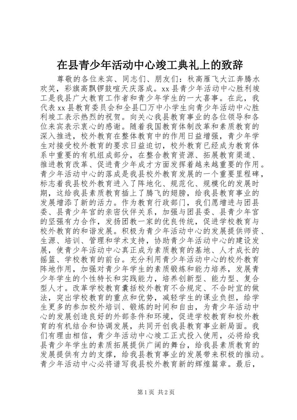 在县青少年活动中心竣工典礼上的演讲致辞词_第1页