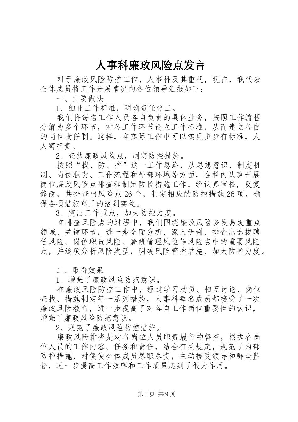 人事科廉政风险点发言稿_第1页