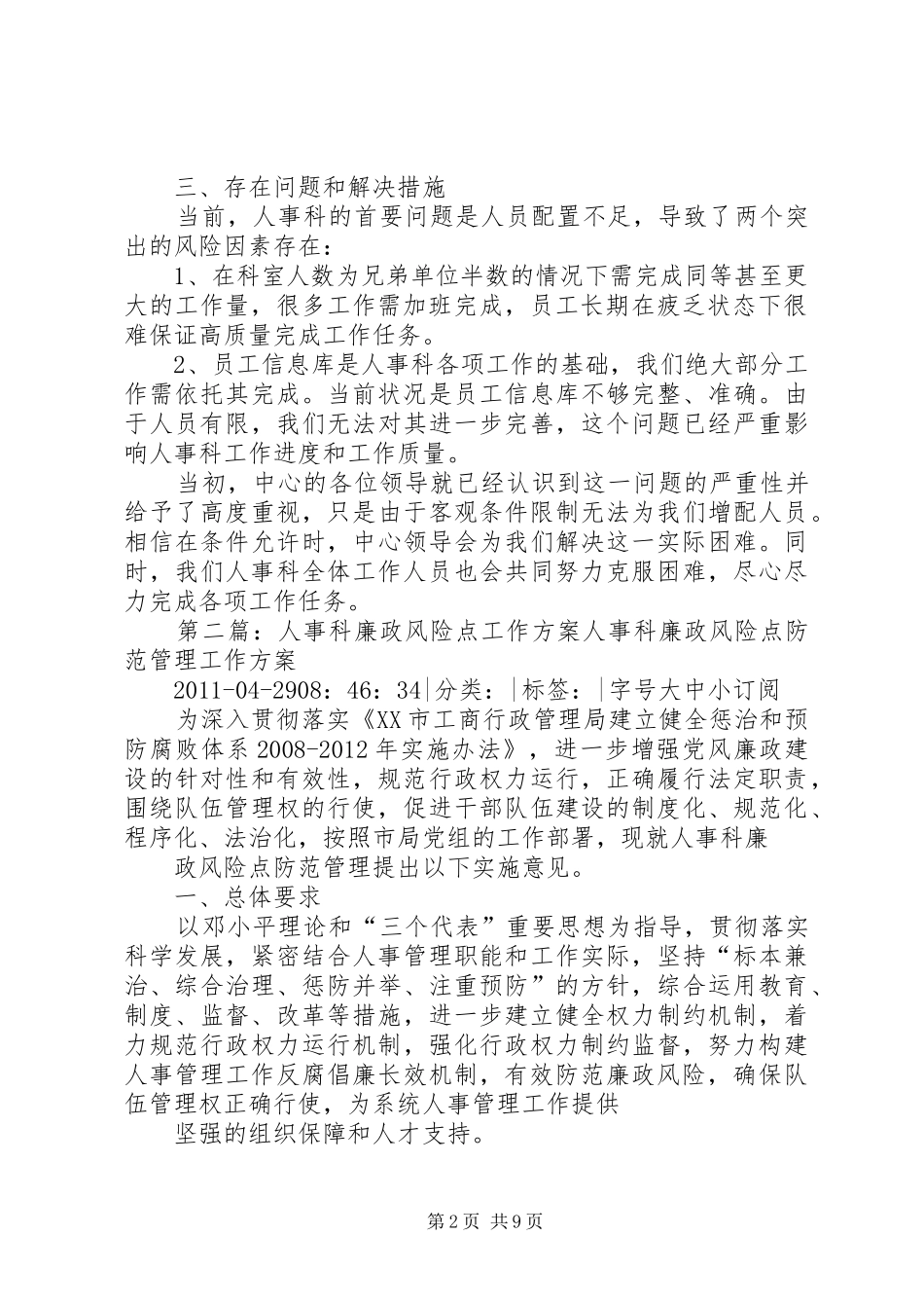 人事科廉政风险点发言稿_第2页