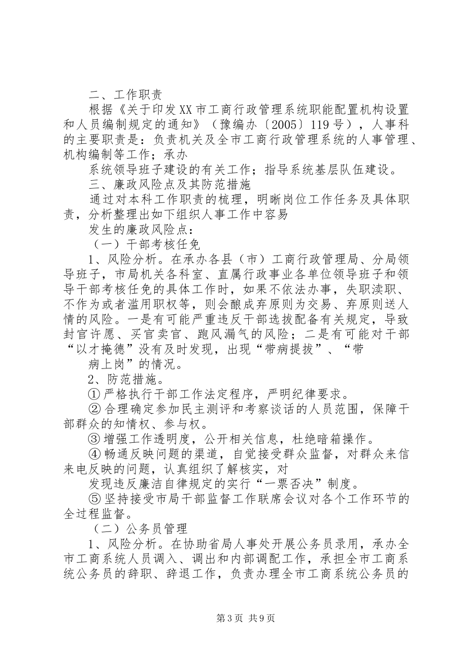 人事科廉政风险点发言稿_第3页