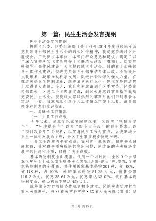 第一篇：民生生活会发言提纲材料