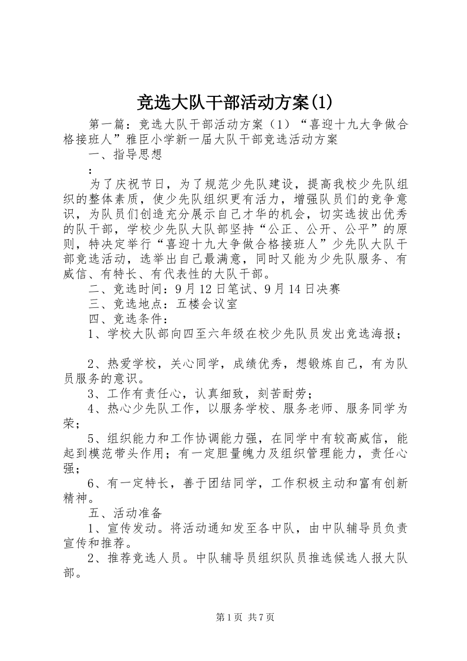 竞选大队干部活动方案(1)_第1页