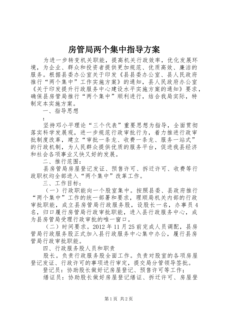 房管局两个集中指导方案_第1页