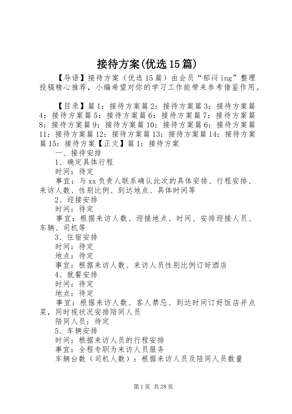 接待方案(优选15篇)_第1页