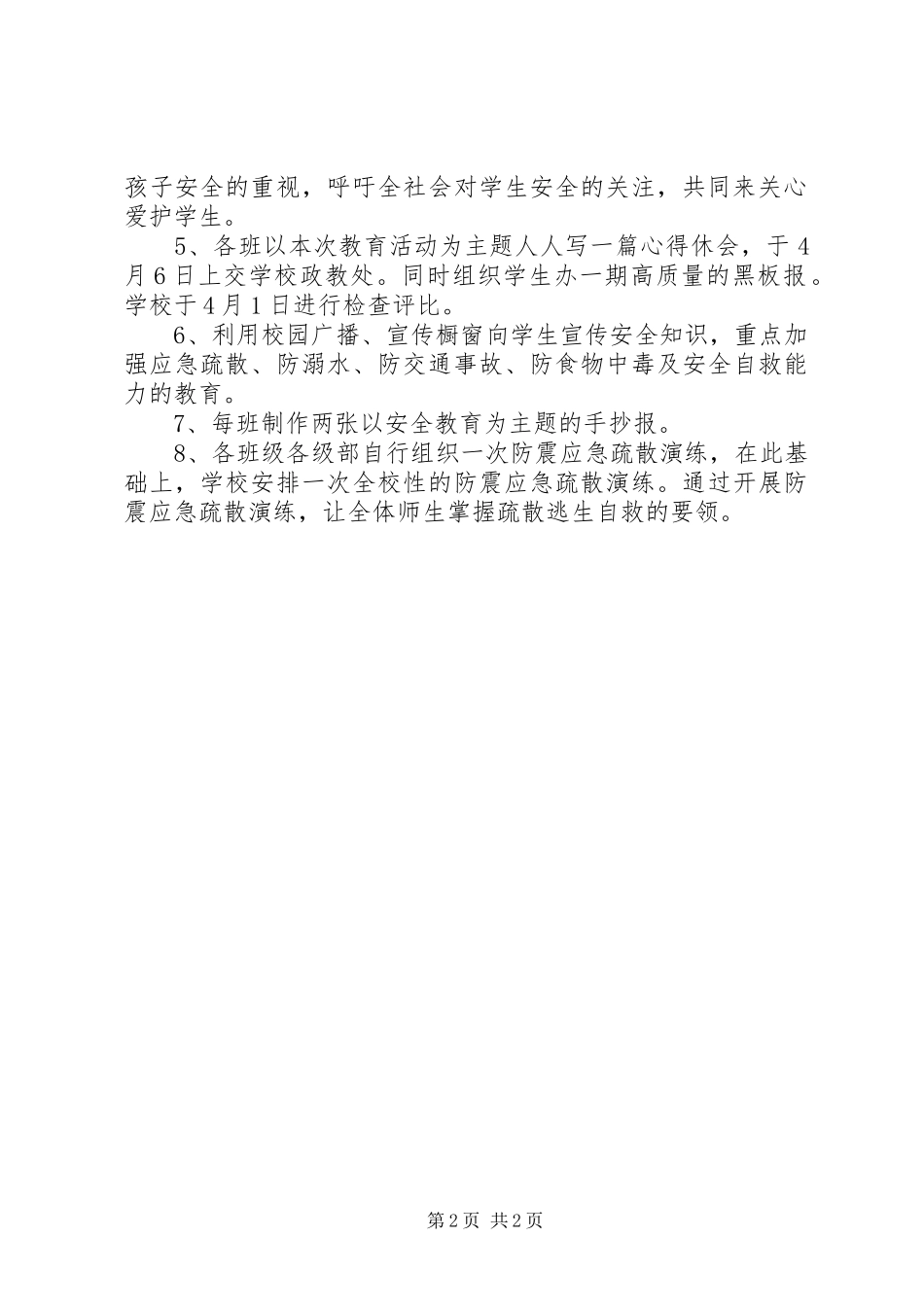 XX年安全教育活动方案_第2页