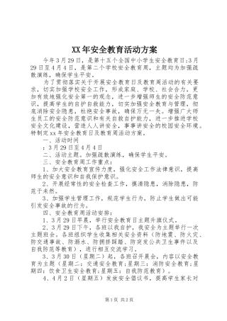 XX年安全教育活动方案