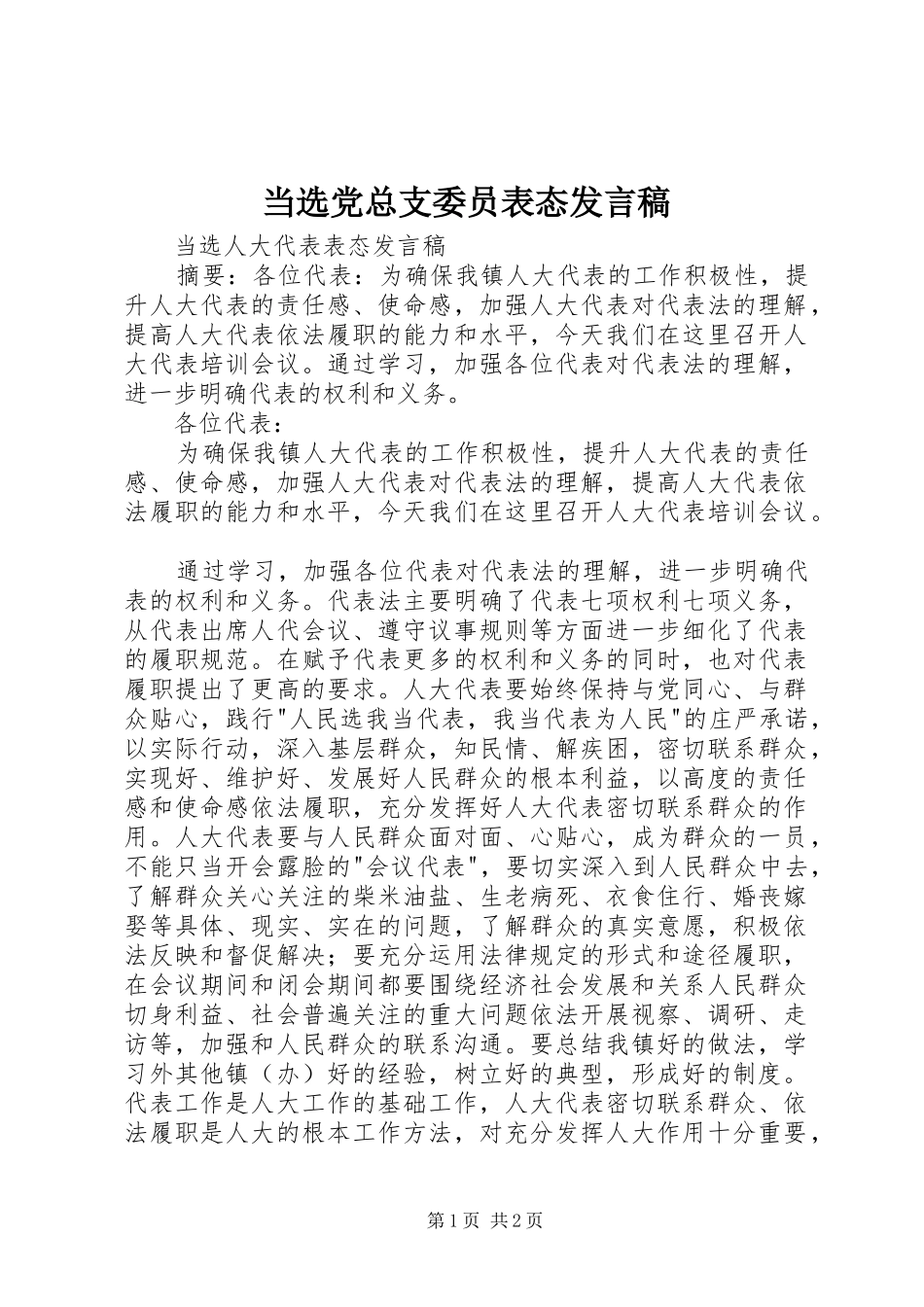 当选党总支委员表态发言稿范文_第1页