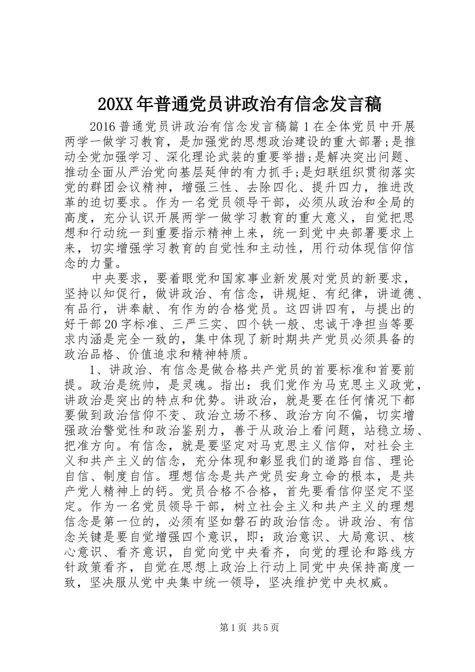 20XX年普通党员讲政治有信念发言_第1页