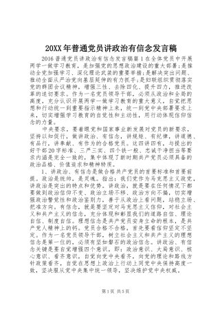 20XX年普通党员讲政治有信念发言