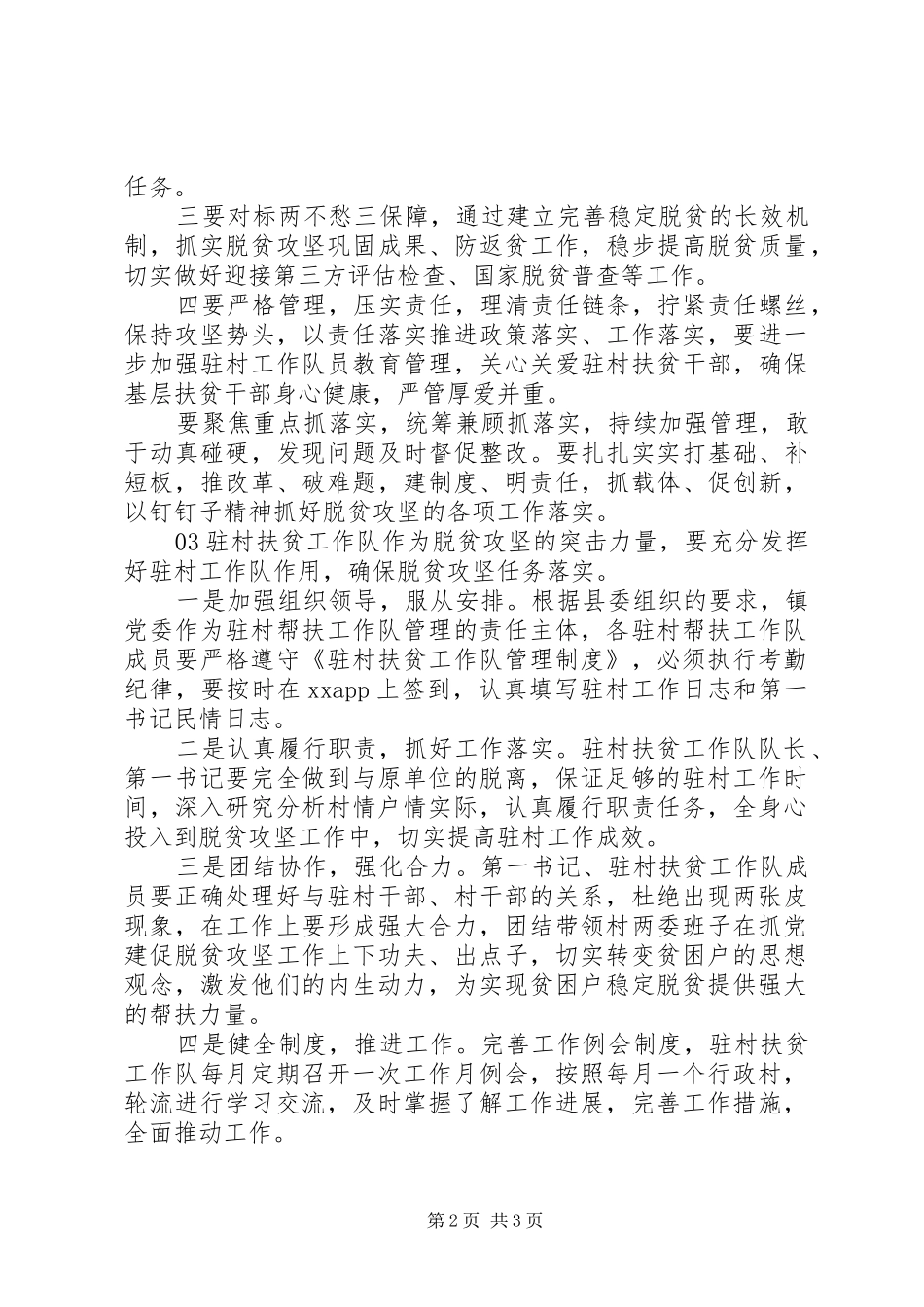 驻村扶贫工作例会交流发言稿4篇_第2页