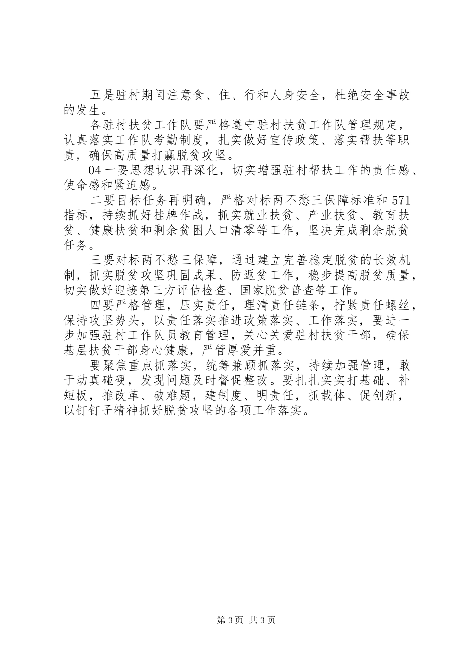 驻村扶贫工作例会交流发言稿4篇_第3页