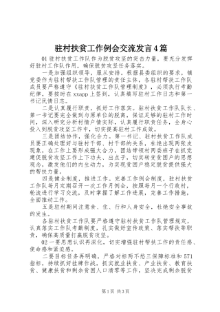 驻村扶贫工作例会交流发言稿4篇