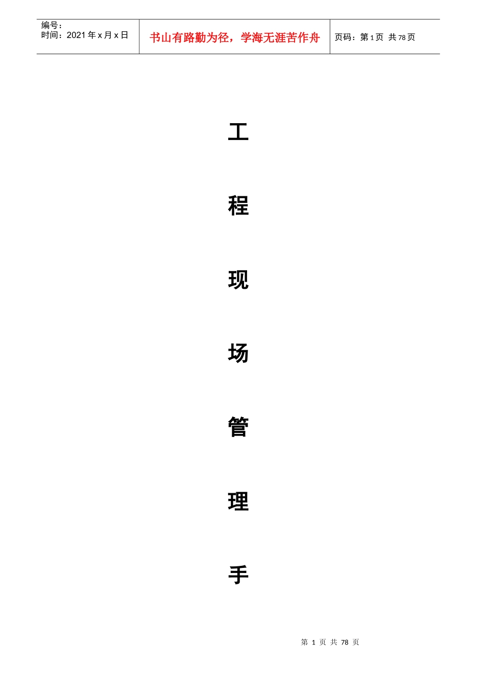 工程现场管理手册6-21_第1页