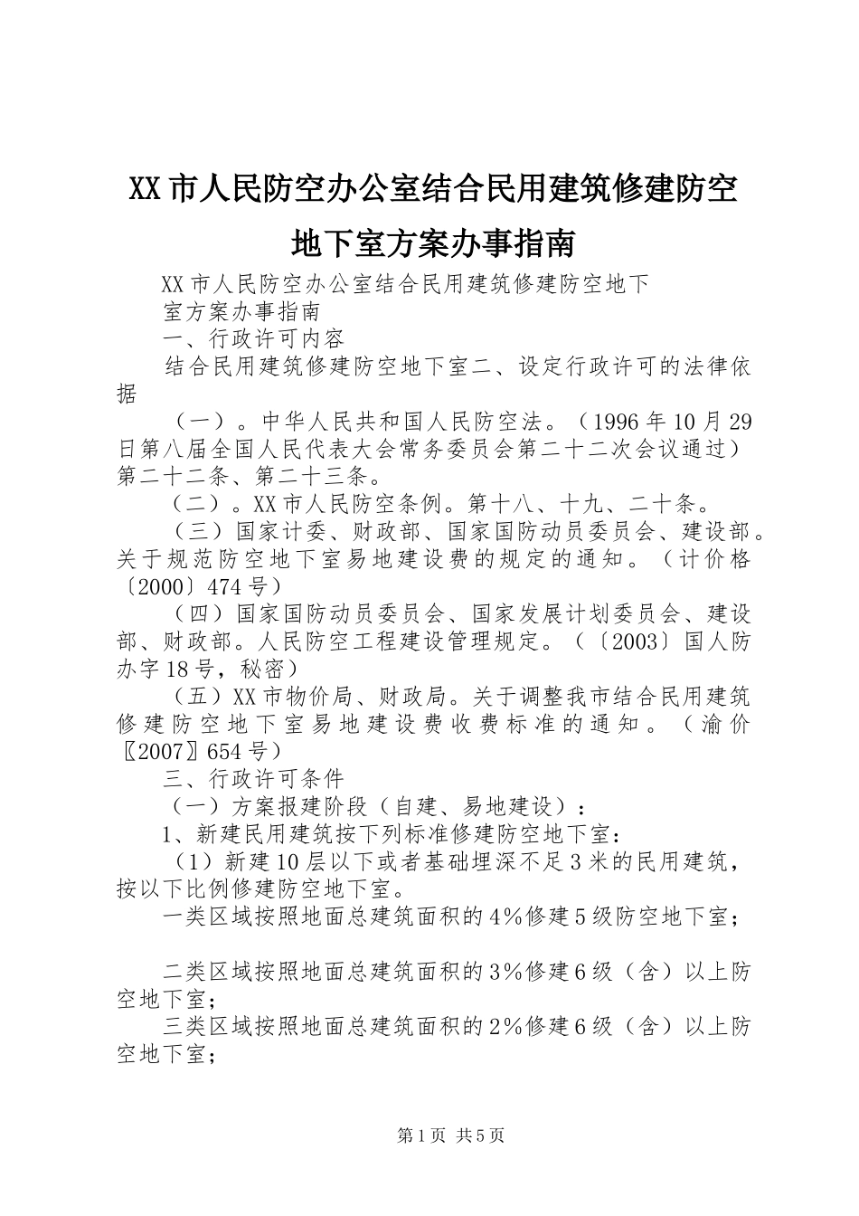 XX市人民防空办公室结合民用建筑修建防空地下室方案办事指南_第1页
