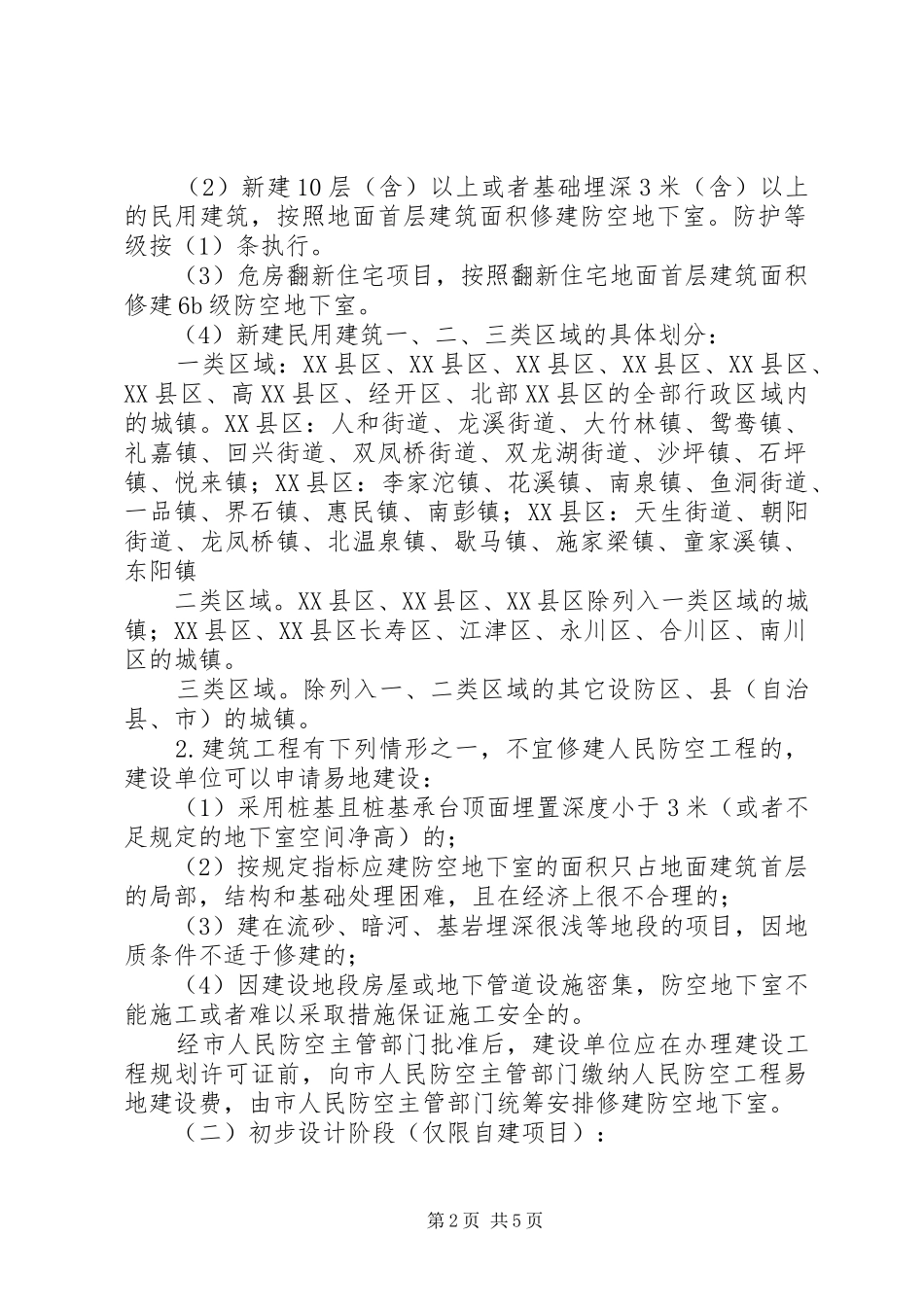 XX市人民防空办公室结合民用建筑修建防空地下室方案办事指南_第2页