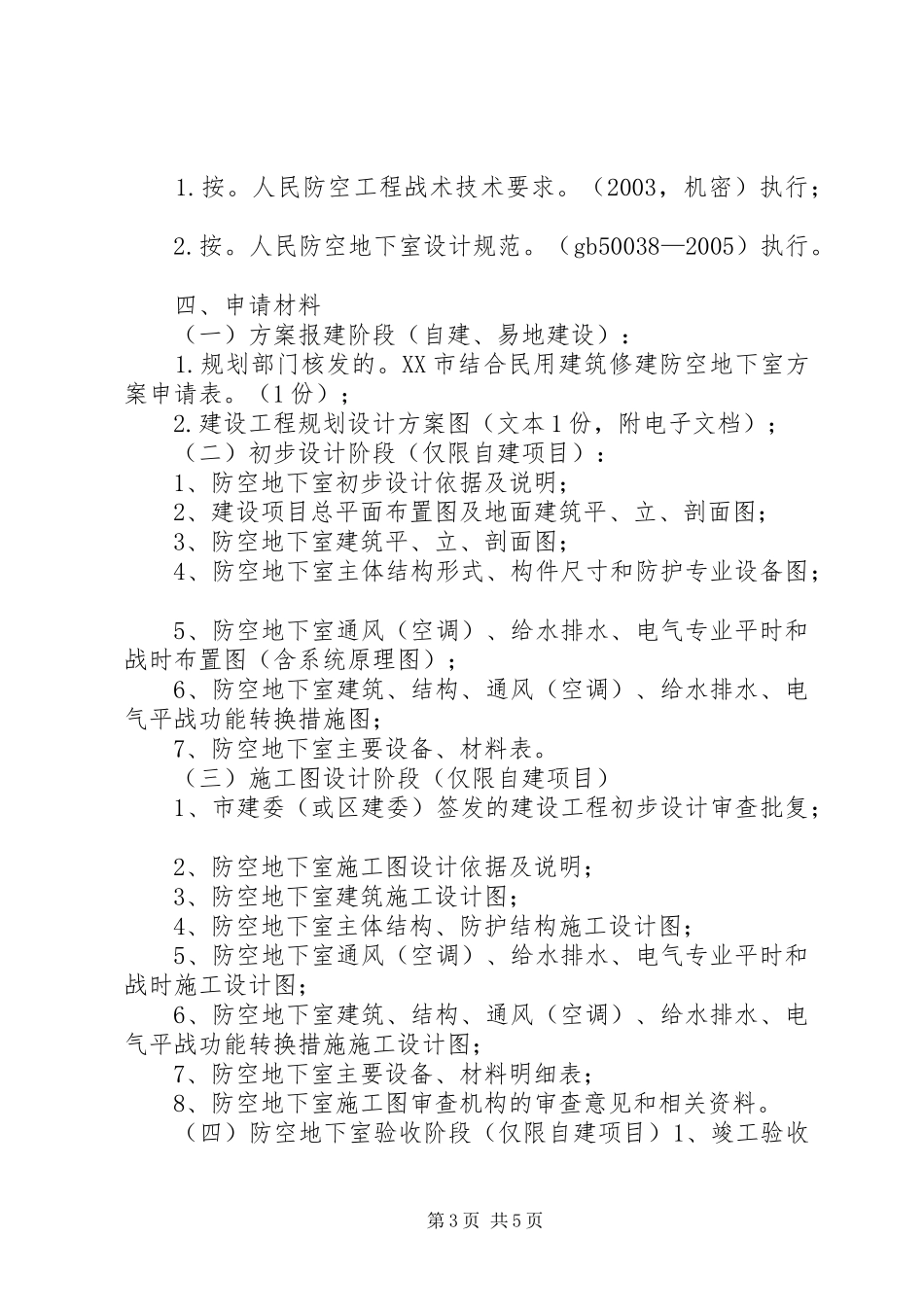 XX市人民防空办公室结合民用建筑修建防空地下室方案办事指南_第3页