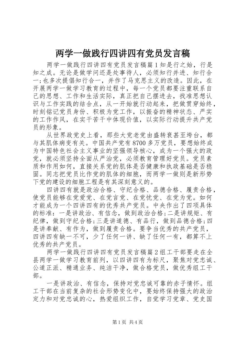 两学一做践行四讲四有党员发言_第1页