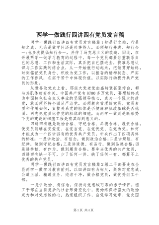 两学一做践行四讲四有党员发言