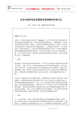 工厂无功功率因数的补偿