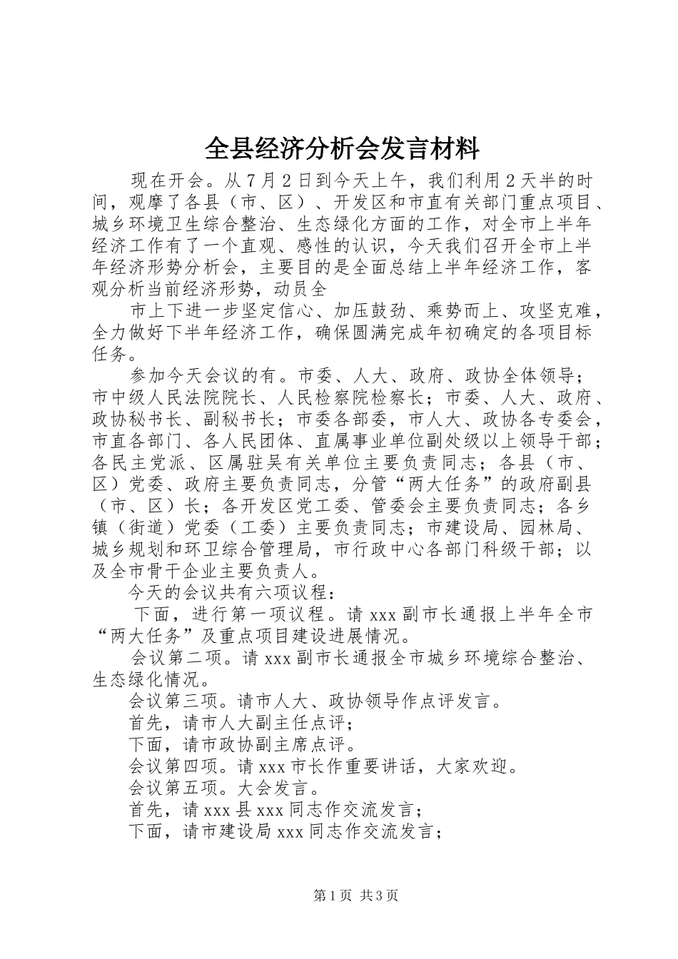全县经济分析会发言材料致辞_第1页