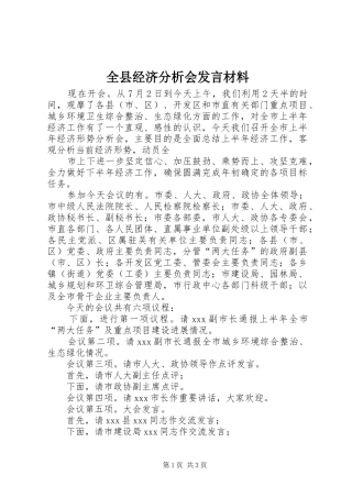 全县经济分析会发言材料致辞