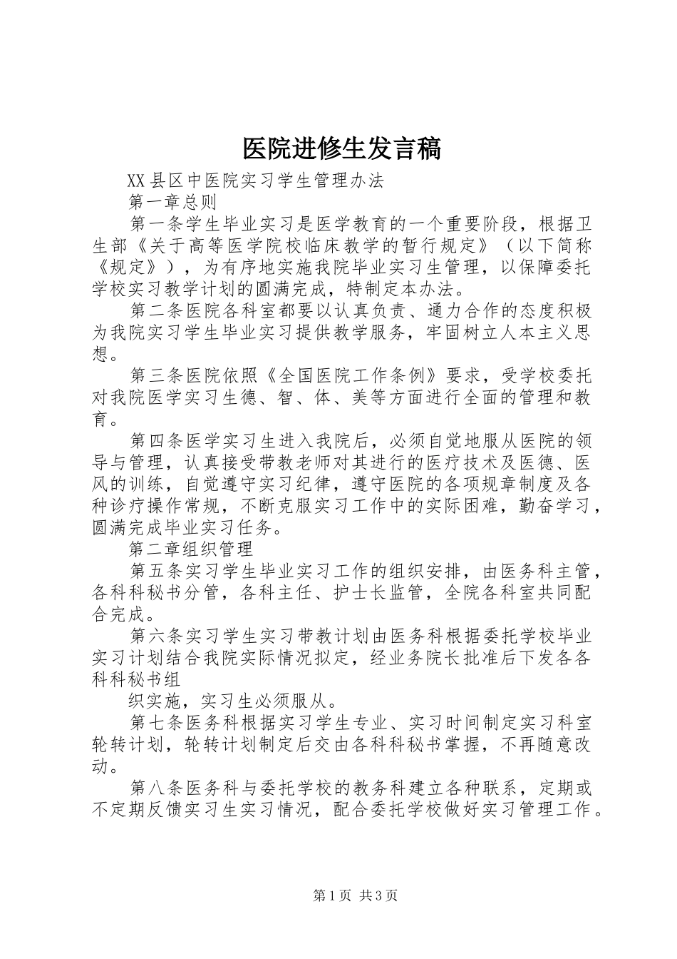 医院进修生发言稿范文_第1页
