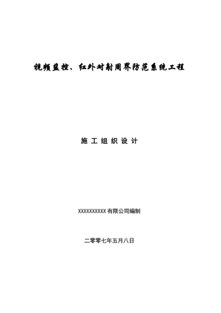工厂视频监控,红外对射项目施工组织设计方案