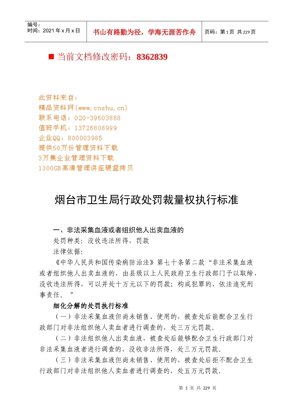 市卫生局行政处罚裁量权执行标准讲义_第1页