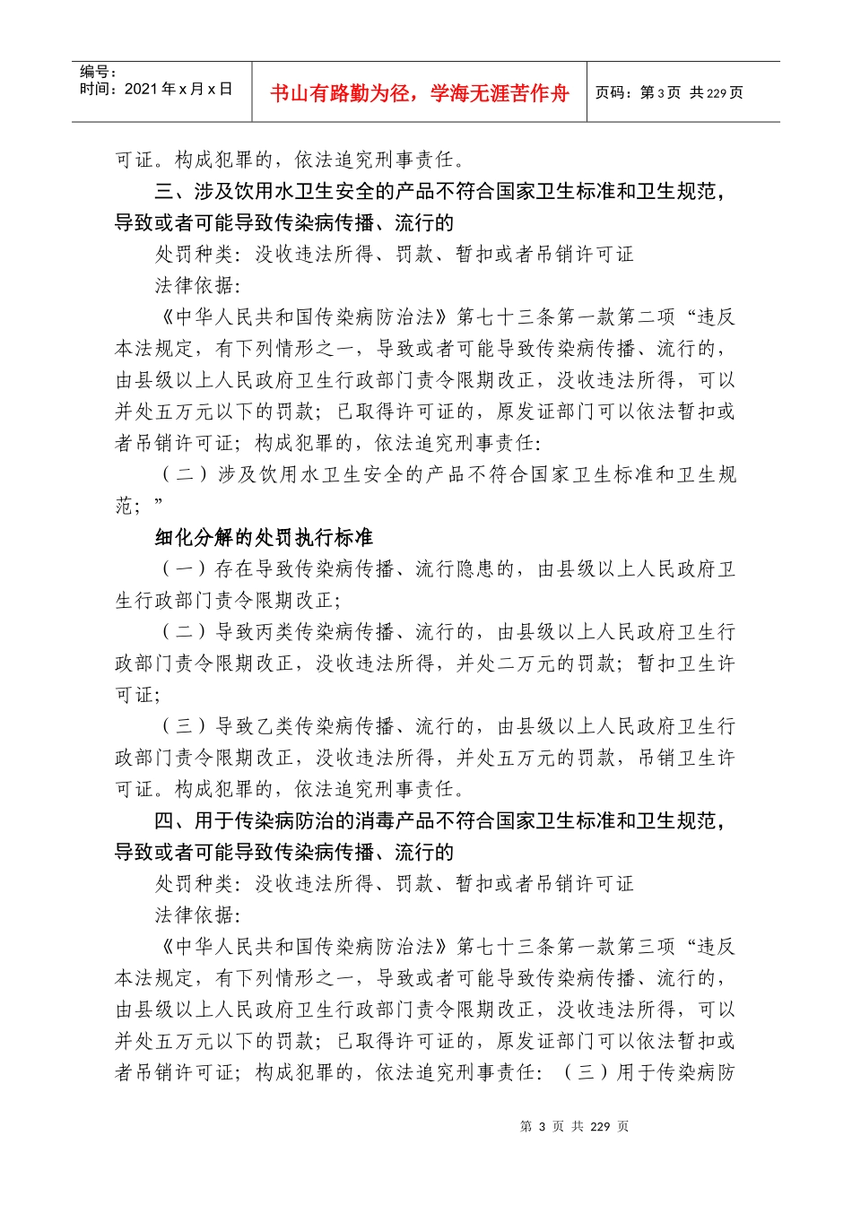 市卫生局行政处罚裁量权执行标准讲义_第3页