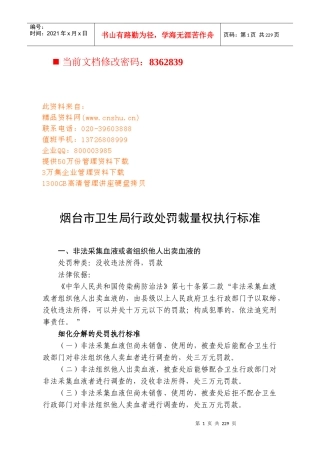 市卫生局行政处罚裁量权执行标准讲义