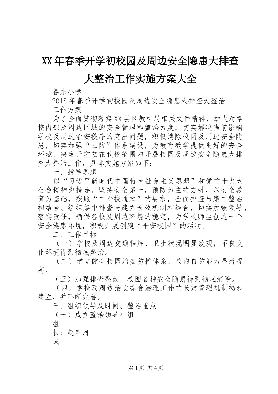 XX年春季开学初校园及周边安全隐患大排查大整治工作实施方案大全_第1页