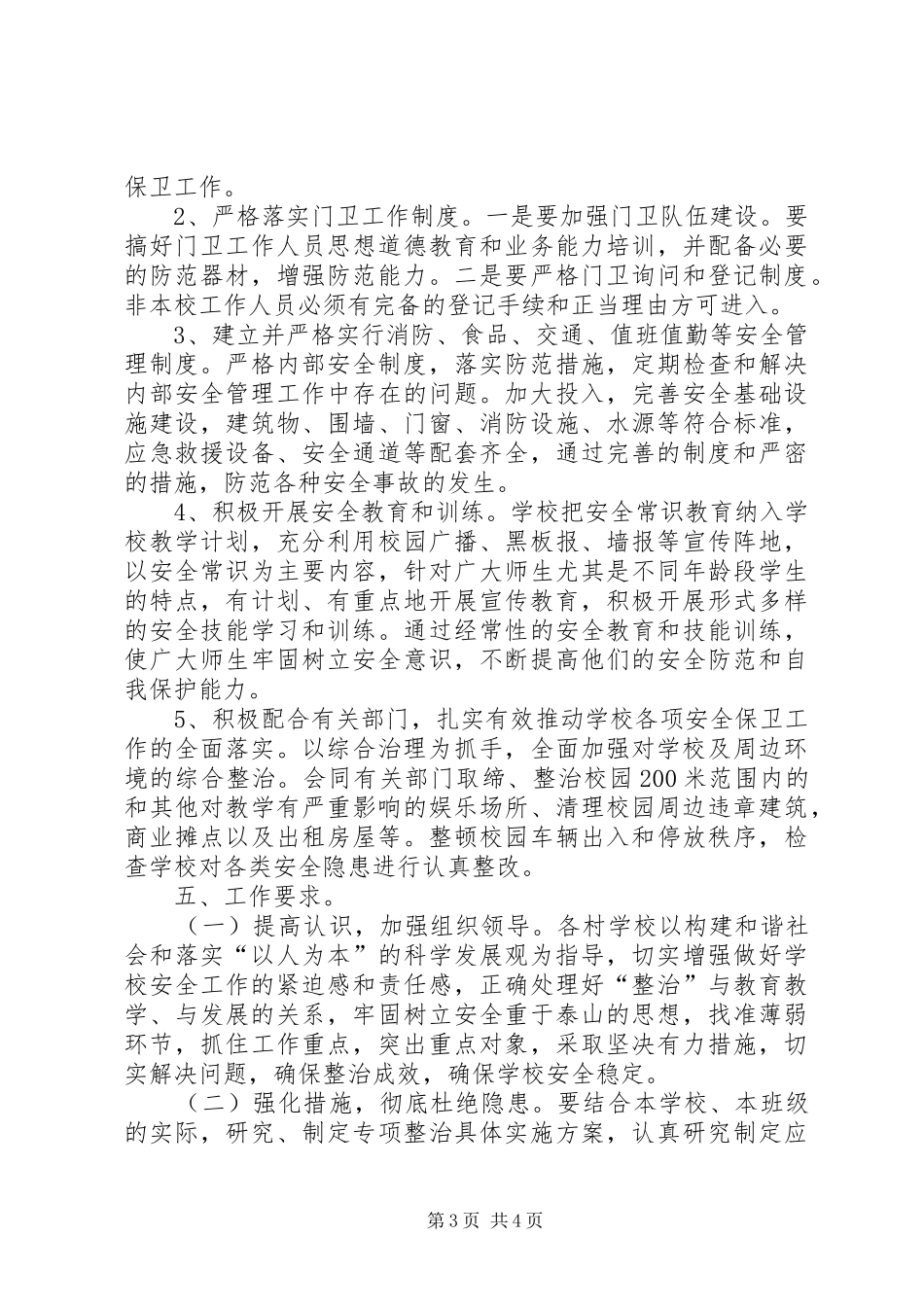XX年春季开学初校园及周边安全隐患大排查大整治工作实施方案大全_第3页