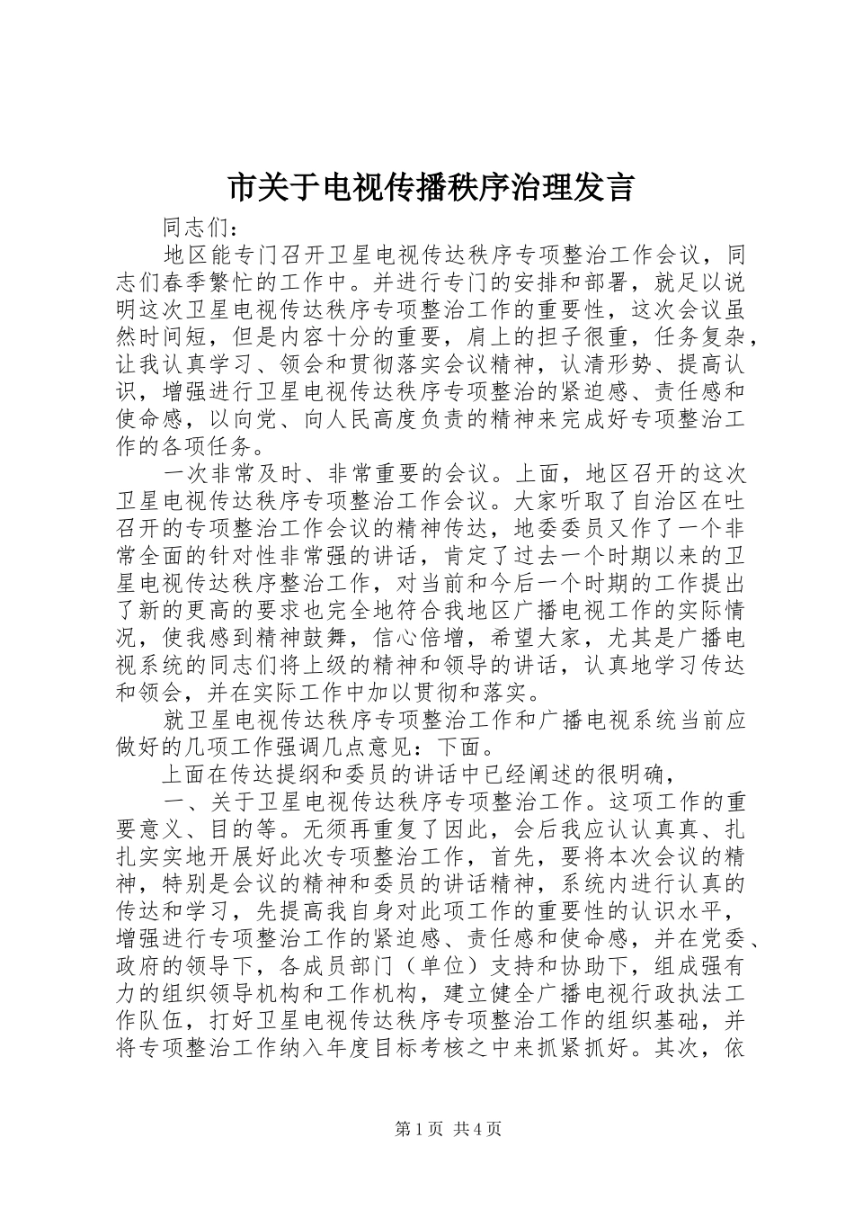 市关于电视传播秩序治理发言稿_第1页