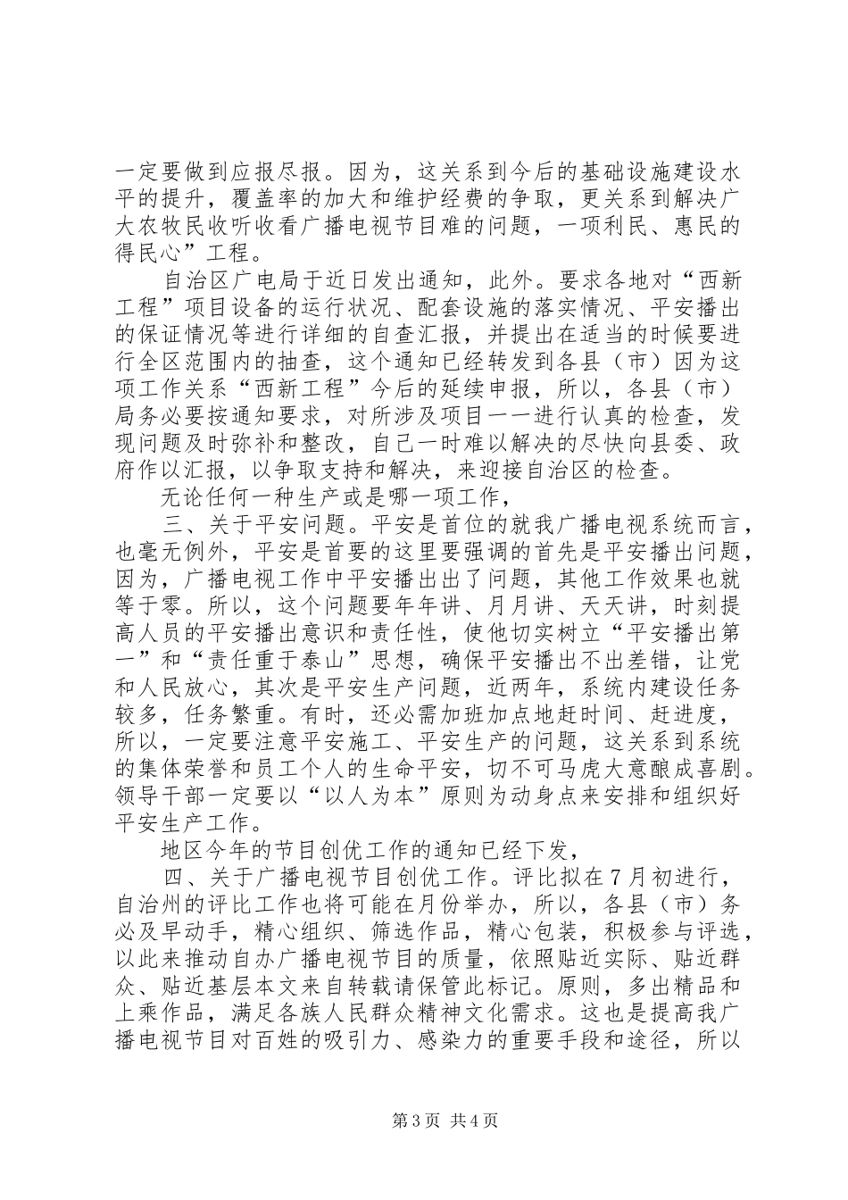 市关于电视传播秩序治理发言稿_第3页