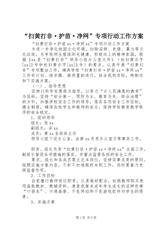 “扫黄打非·护苗·净网”专项行动工作方案