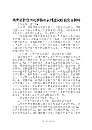 共青团特色活动助推新农村建设经验发言材料提纲