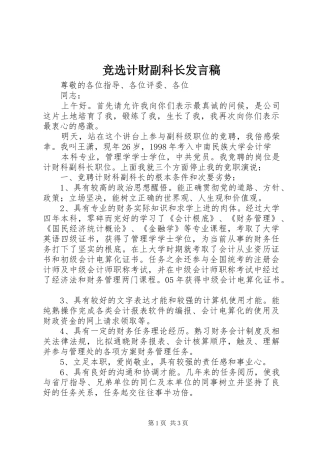 竞选计财副科长发言