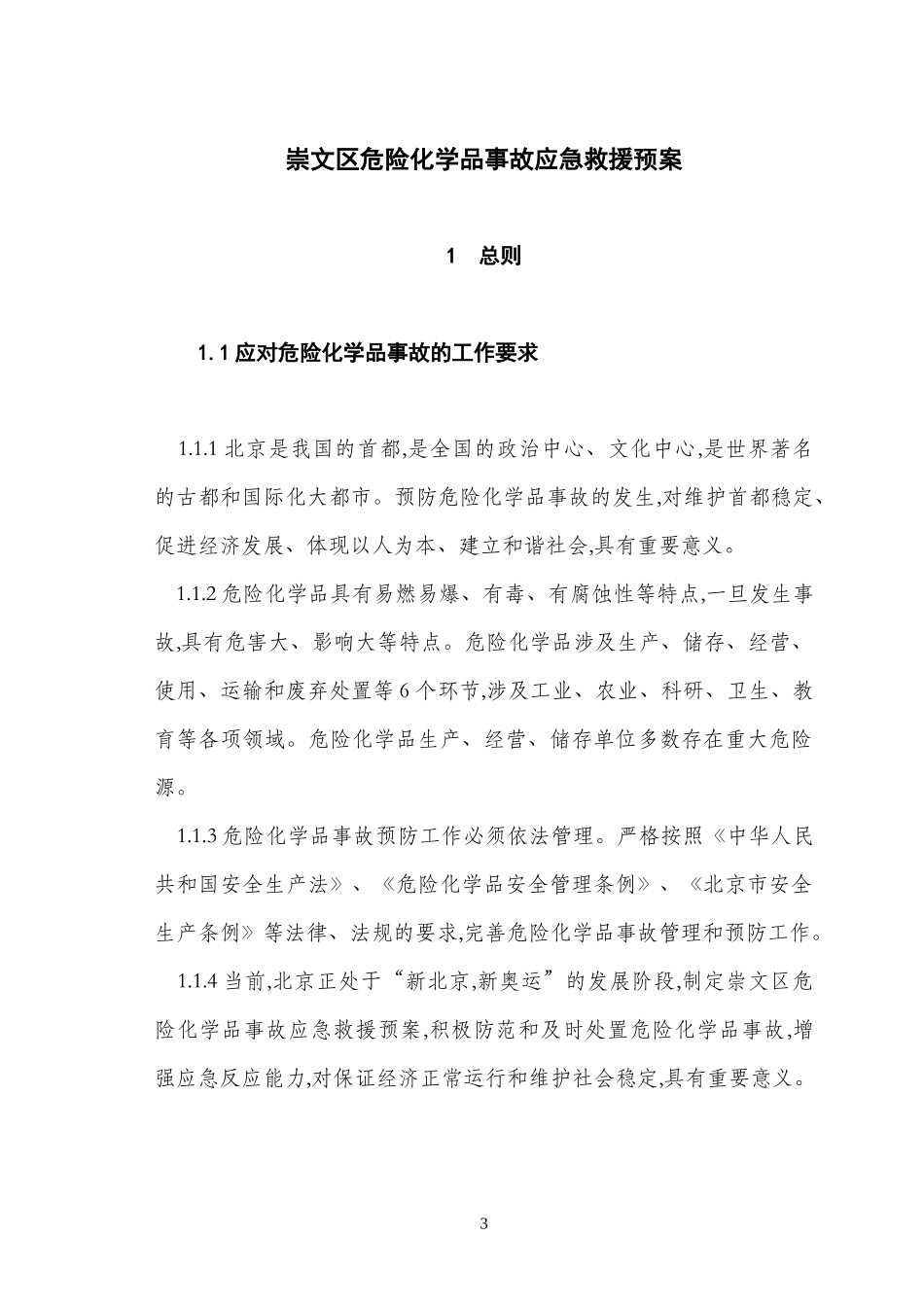 崇文区危险化学品事故应急救援预案doc-自暴_第3页