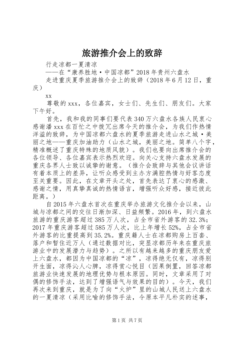 旅游推介会上的演讲致辞_第1页