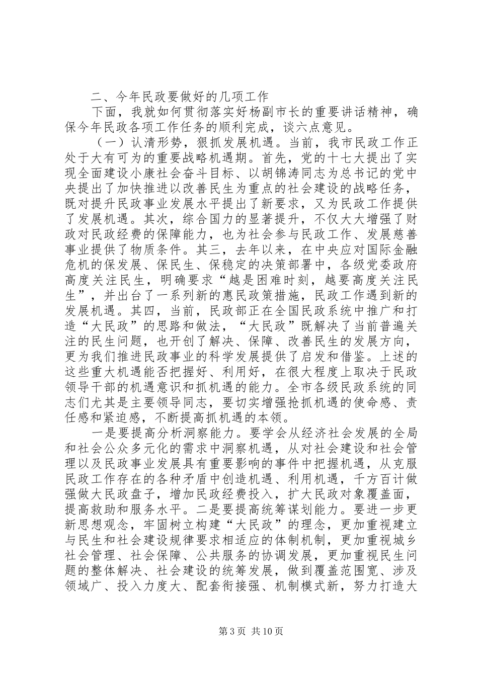 贯彻民政领导工作发言稿_第3页