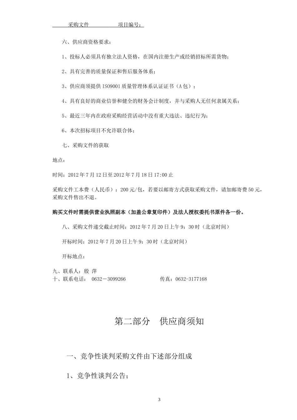 山亭区乡镇兽医站扩建项目定稿(1)_第3页