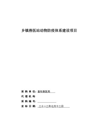 山亭区乡镇兽医站扩建项目定稿(1)