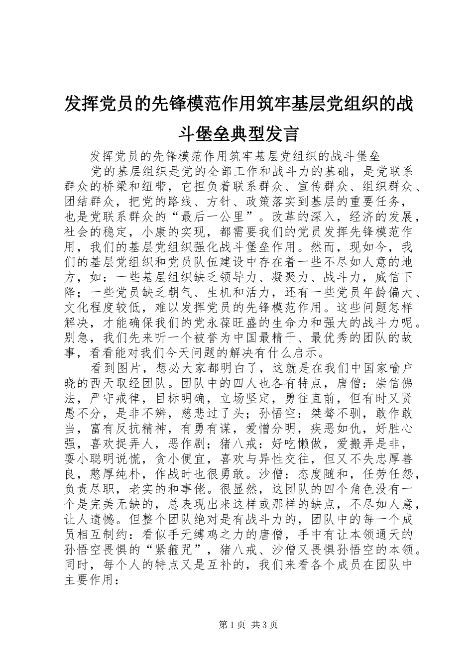 发挥党员的先锋模范作用筑牢基层党组织的战斗堡垒典型发言稿_第1页