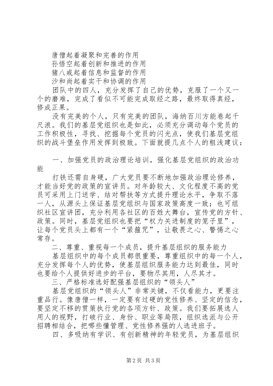 发挥党员的先锋模范作用筑牢基层党组织的战斗堡垒典型发言稿_第2页