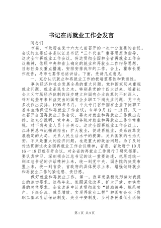 书记在再就业工作会发言稿