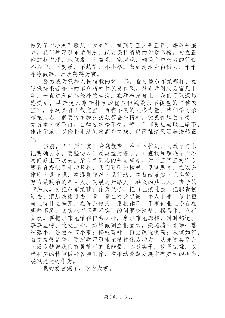 三严三实座谈会发言_第3页