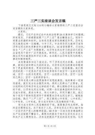 三严三实座谈会发言