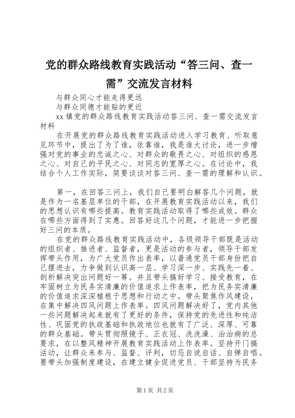 党的群众路线教育实践活动“答三问、查一需”交流发言材料提纲_第1页
